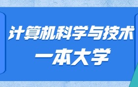 河北计算机科学与技术最好的一本大学排名及分数：最低674分能上